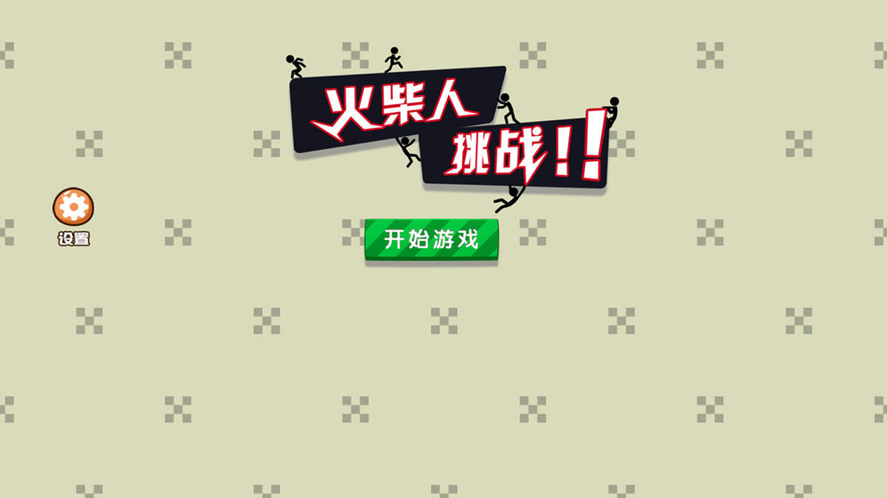 火柴人挑战4