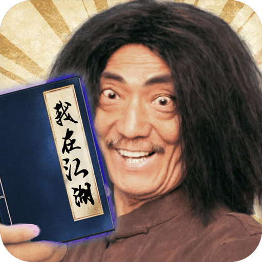 我在江湖 V1.2.7