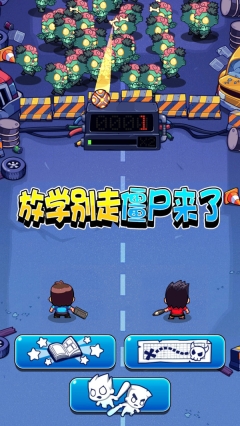 放学别走僵尸来了3