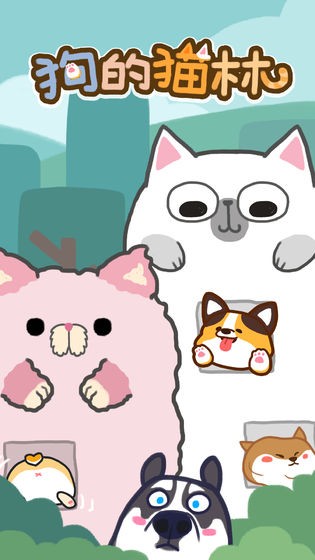 狗的猫林4