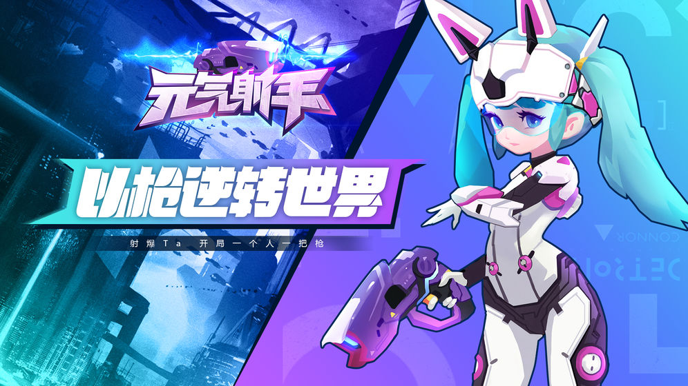 元气射手2