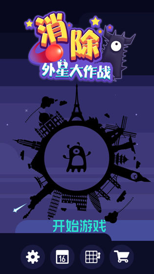 消除外星大作战1