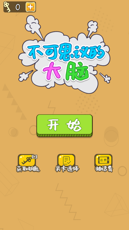 不可思议的大脑1