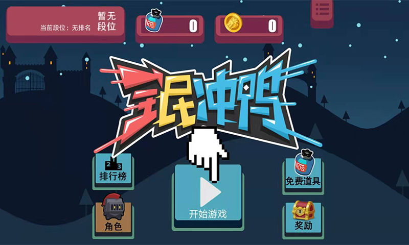 全民冲鸭1