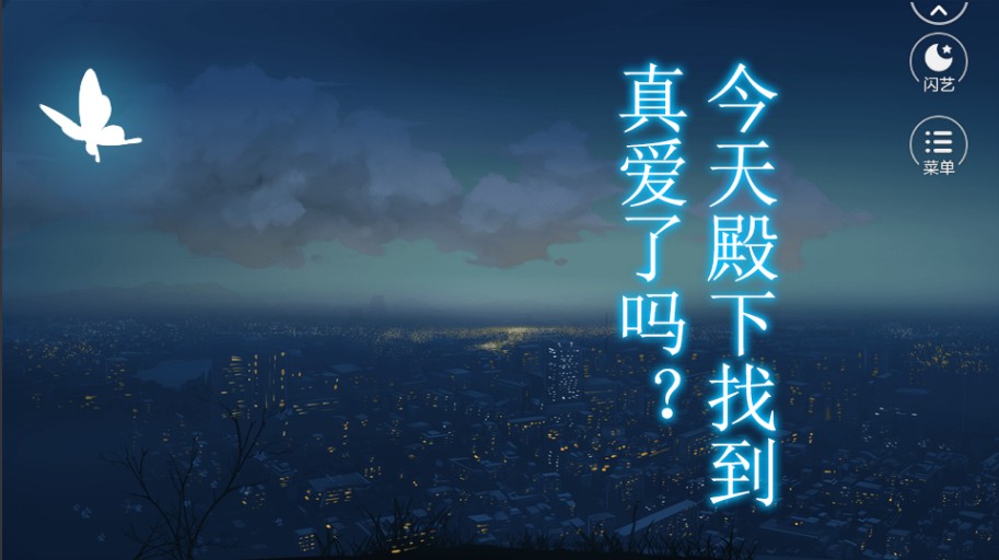 今天殿下找到真爱了吗3