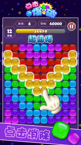 点击爆破2