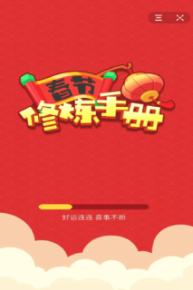 春节修炼手册4