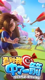 直到我中了一箭1