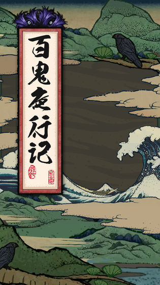 百鬼夜行记图5