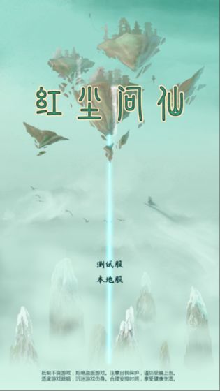红尘问仙图1