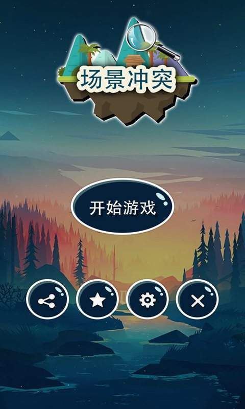 场景冲突1