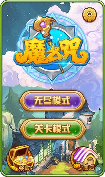 魔么咒图4