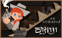 西部打打图2