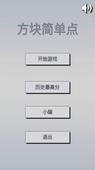 方块简单点图5