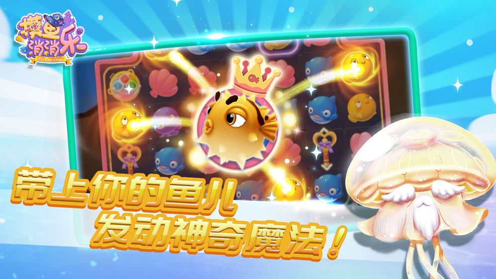 摸鱼消消乐图5