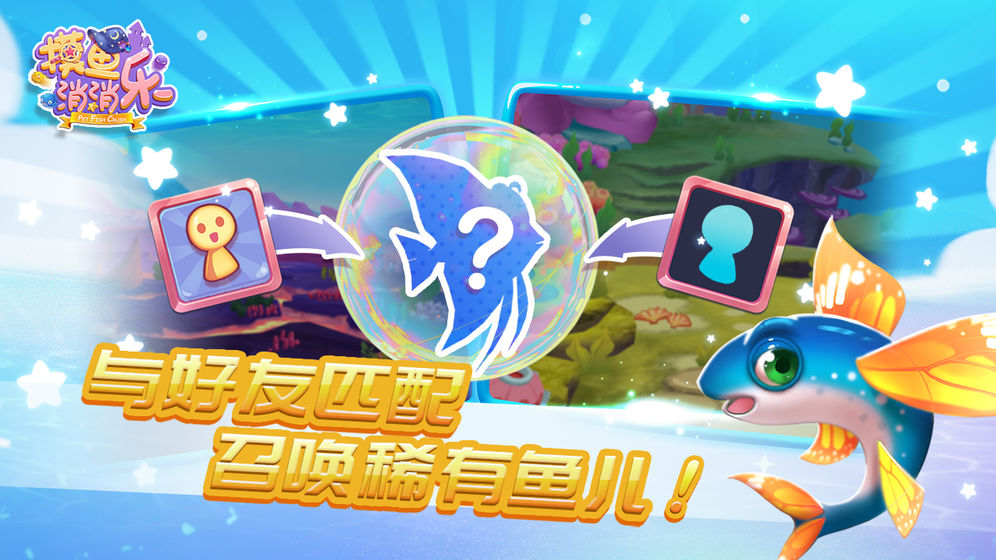 摸鱼消消乐图2