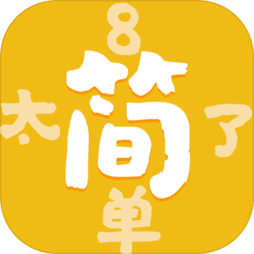 太简单了8 V1.0.0