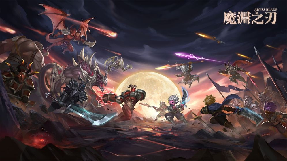 魔渊之刃(1)