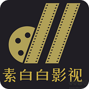 素白白影视官方版