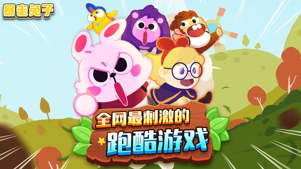 暴走兔子图2