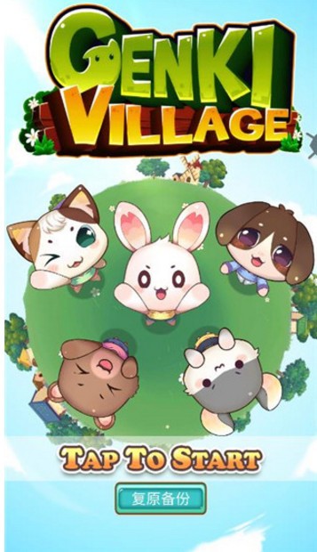 元气动物村1
