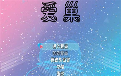 愛巢天帝版