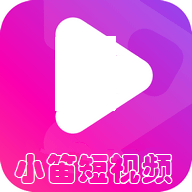 小笛视频最新版