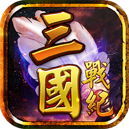 三国战纪风云再起官网版