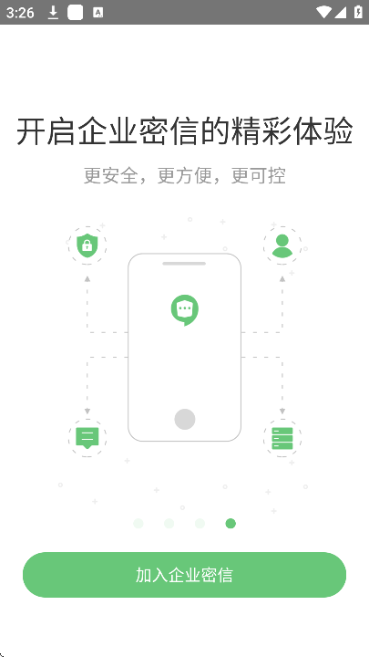 企业密信(2)