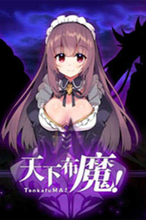 天下布魔官网版