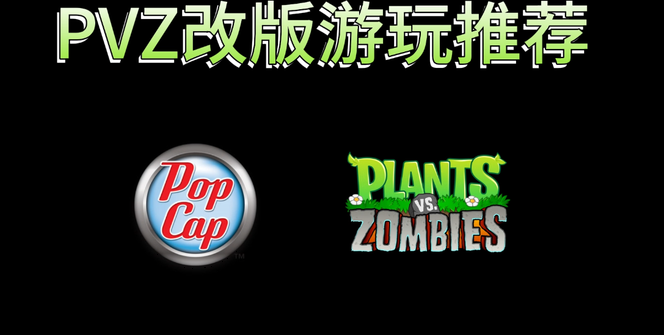 pvz自制版本大全