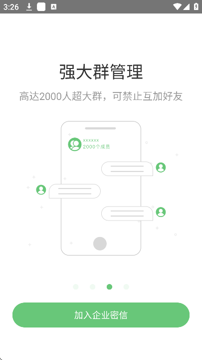 企业密信(3)