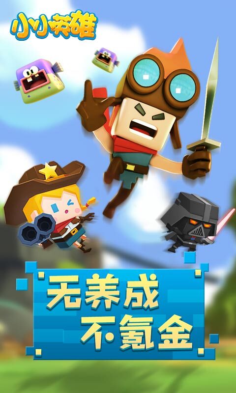 小小英雄安卓版图1
