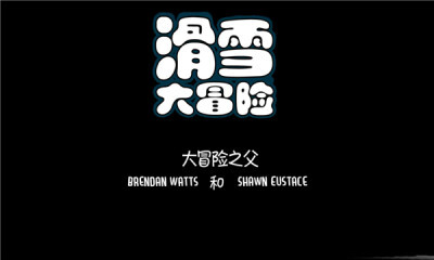 滑雪大冒险哈基米版图1