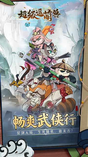 超级逗萌兽最新版(3)