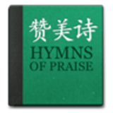 赞美诗
