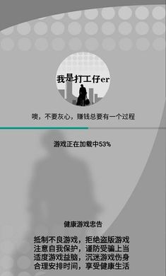 我是一个打工仔截图3