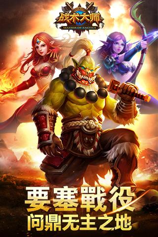 战术大师1