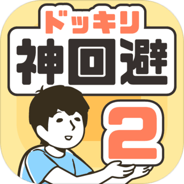 神回避2 V1.0.0
