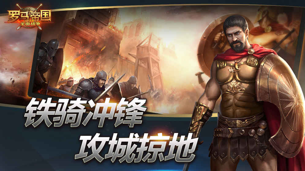 罗马帝国全面战争1