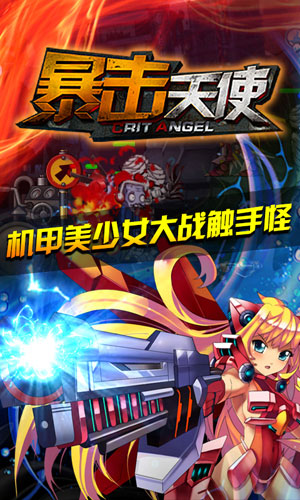暴击天使1