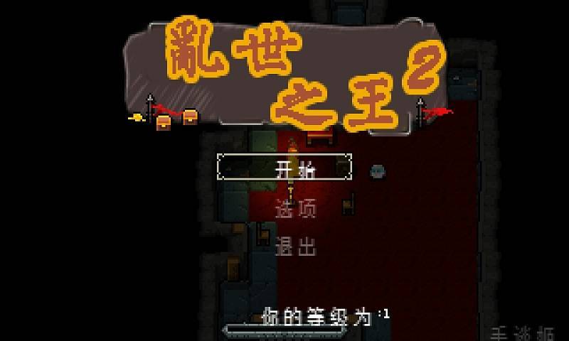 乱世之王2图2
