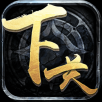下一关在哪 V1.0.12