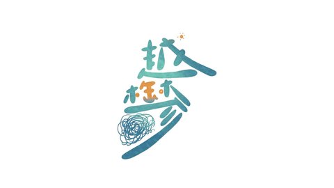 越郁完整版截图3