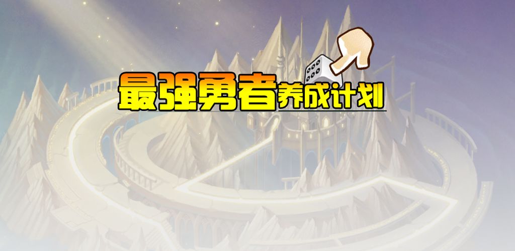 最强勇者养成计划(1)