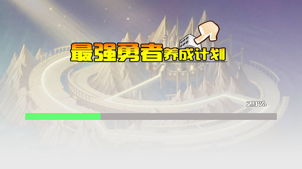 最强勇者养成计划(3)