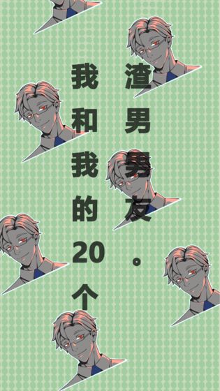我和我的二十个渣男男友1