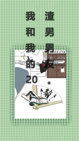我和我的二十个渣男男友4