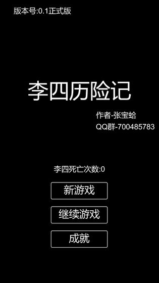李四历险记3