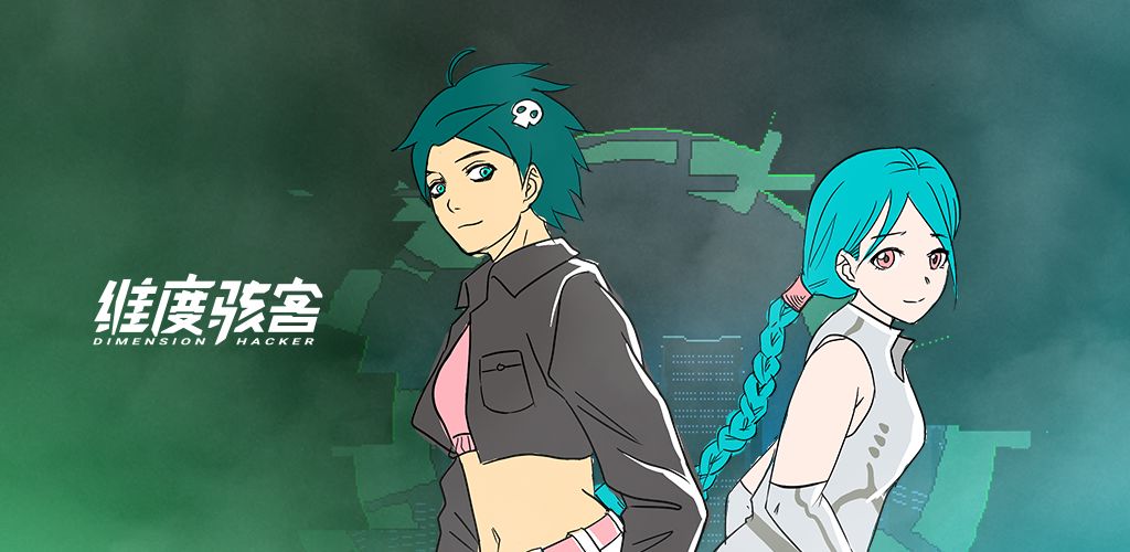 维度骇客图3